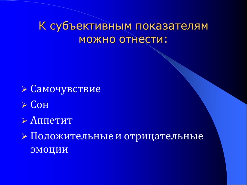 К субъективным показателям можно отнести: Самочувствие Сон Аппетит Положительные и отрицательные эмоции